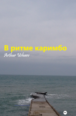 Обложка книги В ритме каримбо