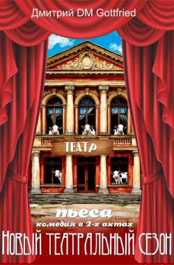 Обложка книги пьеса "Новый театральный сезон"