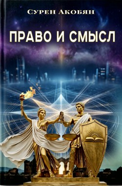 Обложка книги Право и смысл