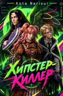 Обложка книги Хипстер-Киллер