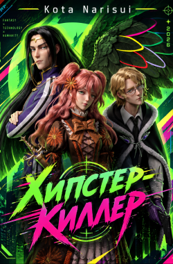 Обложка книги Хипстер-Киллер