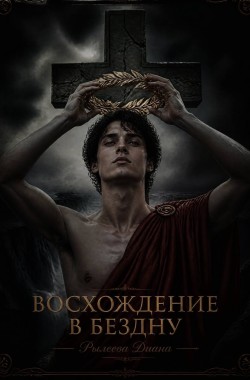 Обложка книги Восхождение в бездну