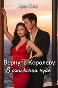 Обложка книги Вернуть Королеву: В ожидании чуда