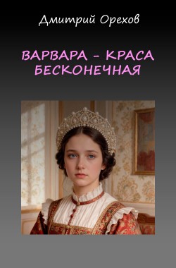 Обложка книги Варвара - краса бесконечная