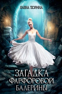 Обложка книги Загадка фарфоровой балерины