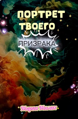 Обложка книги Портрет твоего ПРИЗРАКА.