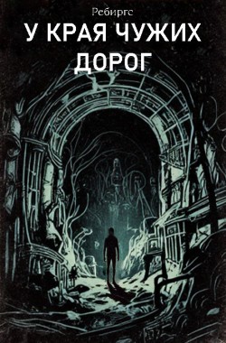 Обложка книги У края чужих дорог