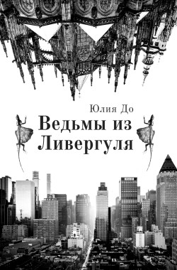 Обложка книги Ведьмы из Ливергуля