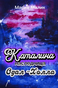 Обложка книги КАТАЛИНА -- наследница ОДАЛ - ХОЛЛА
