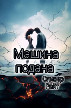 Обложка книги Машина подана
