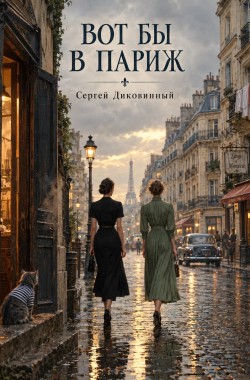 Обложка книги Вот бы в Париж