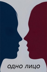 Обложка книги Одно лицо