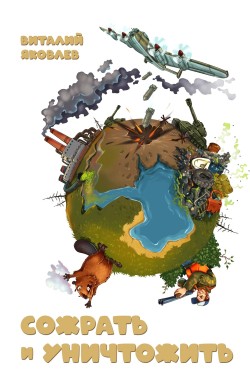Обложка книги Сожрать и уничтожить