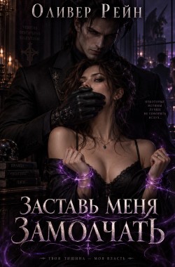 Обложка книги Заставь меня замолчать