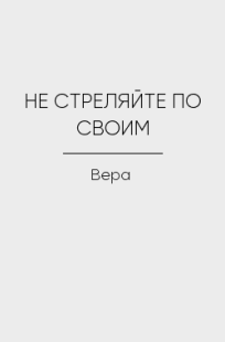 Обложка книги НЕ СТРЕЛЯЙТЕ ПО СВОИМ