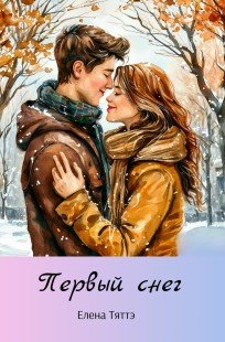 Обложка книги Первый снег