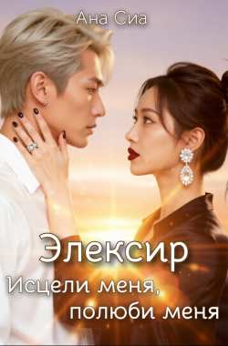 Обложка книги Элексир: Исцели меня, полюби меня