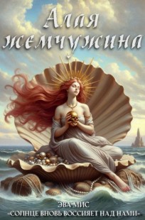 Обложка книги Алая жемчужина