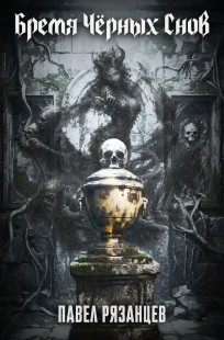 Обложка книги Бремя Чёрных Снов