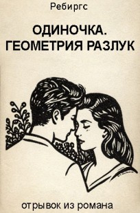 Обложка книги Одиночка. Геометрия разлук