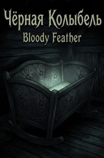 Обложка книги Чёрная Колыбель