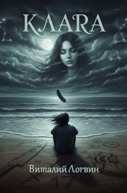 Обложка книги Клара