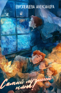 Обложка книги Самый лучший нянь