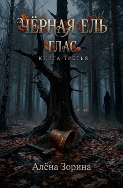 Обложка книги ЧЁРНАЯ ЕЛЬ. ГЛАС