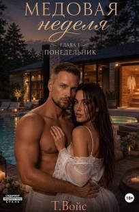 Обложка книги Медовая Неделя (понедельник)