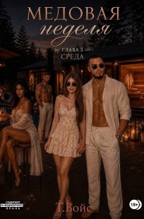 Обложка книги Медовая Неделя (среда)