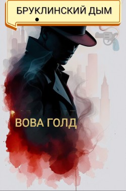 Обложка книги Бруклинский Дым