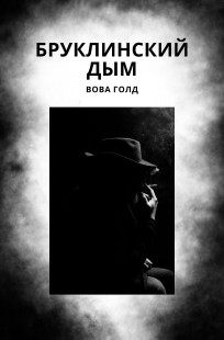 Обложка книги Бруклинский Дым