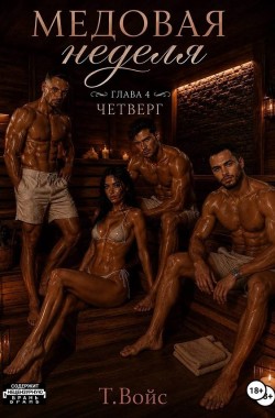Обложка книги Медовая Неделя (четверг)