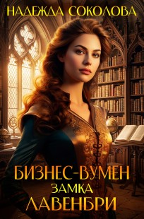 Обложка книги Бизнес-вумен замка Лавенбри