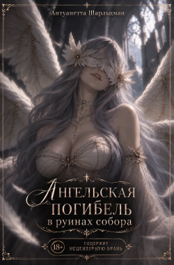 Обложка книги Ангельская погибель в руинах собора