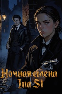 Обложка книги Ночная смена