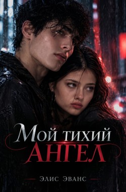 Обложка книги Мой тихий ангел