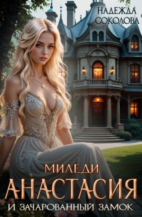 Обложка книги Миледи Анастасия и зачарованный замок