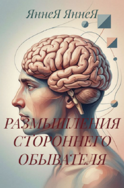 Обложка книги Размышления стороннего обывателя