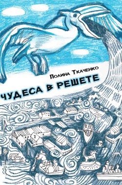 Обложка книги Чудеса в решете