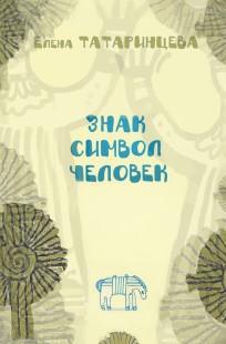 Обложка книги Знак. Символ.Человек