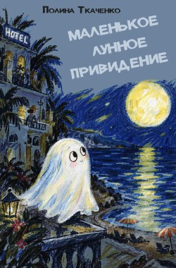 Обложка книги Маленькое лунное привидение