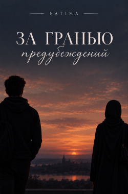 Обложка книги За гранью предубеждений