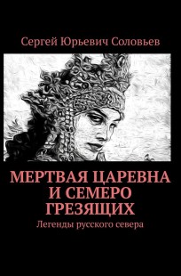 Обложка книги МЕРТВАЯ ЦАРЕВНА И СЕМЕРО ГРЕЗЯЩИХ