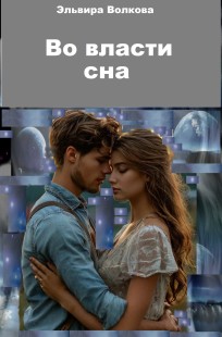 Обложка книги Во власти сна