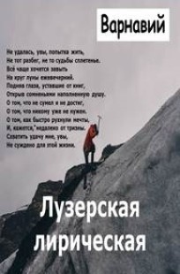 Обложка книги Лузерская лирическая