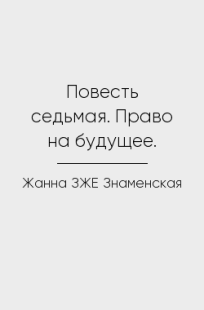 Обложка книги Повесть седьмая. Право на будущее.