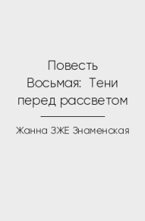 Обложка книги Повесть Восьмая:  Тени перед рассветом