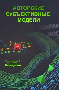 Обложка книги Авторские субъективные модели