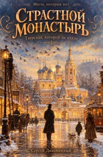 Обложка книги Страстной монастырь